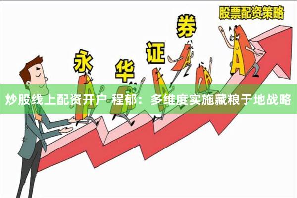 炒股线上配资开户 程郁：多维度实施藏粮于地战略