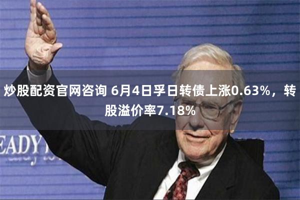 炒股配资官网咨询 6月4日孚日转债上涨0.63%，转股溢价率7.18%