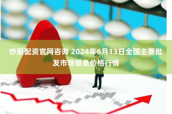 炒股配资官网咨询 2024年6月13日全国主要批发市场银鱼价格行情