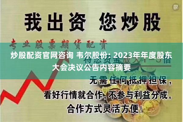 炒股配资官网咨询 韦尔股份: 2023年年度股东大会决议公告内容摘要