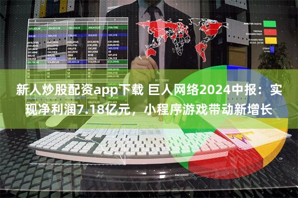 新人炒股配资app下载 巨人网络2024中报：实现净利润7.